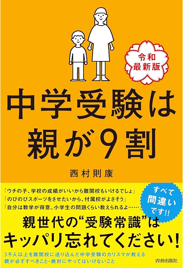 Amazon.co.jp: 中学受験は親が9割 : 西村則康: 本